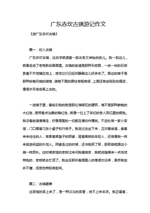 广东赤坎古镇游记作文