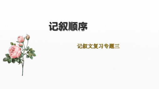 记叙文复习之记叙顺序+++课件(共48张ppt)++2023年中考语文一轮复习