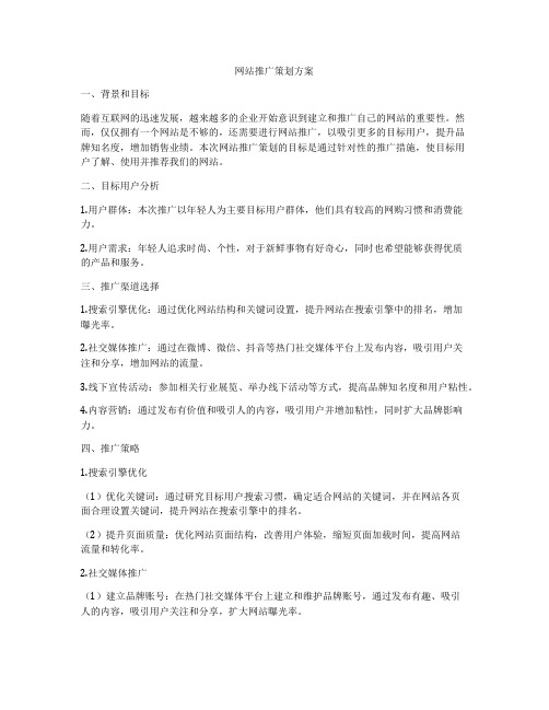 网站推广策划方案