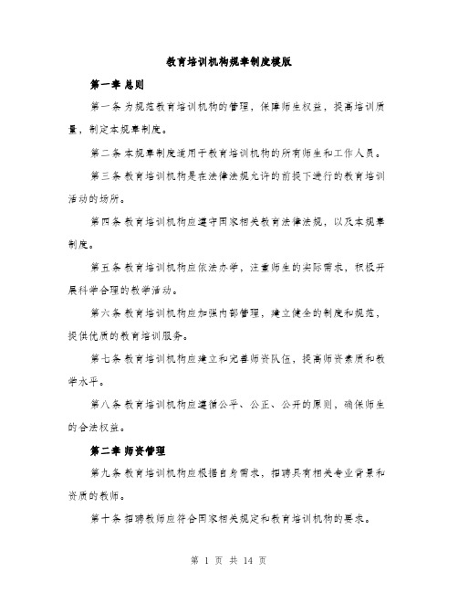 教育培训机构规章制度模版(3篇)