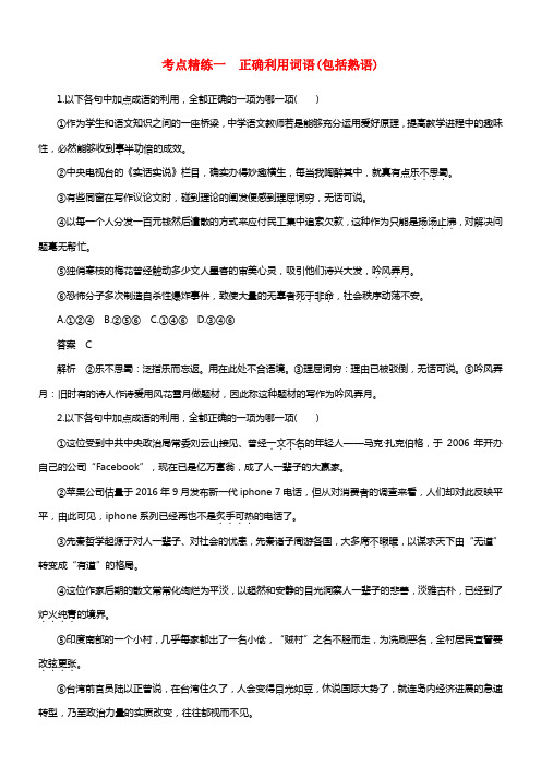 （全国）2018版高考语文大一轮温习语言文字应用考点精练一正确利用词语（包括熟语）