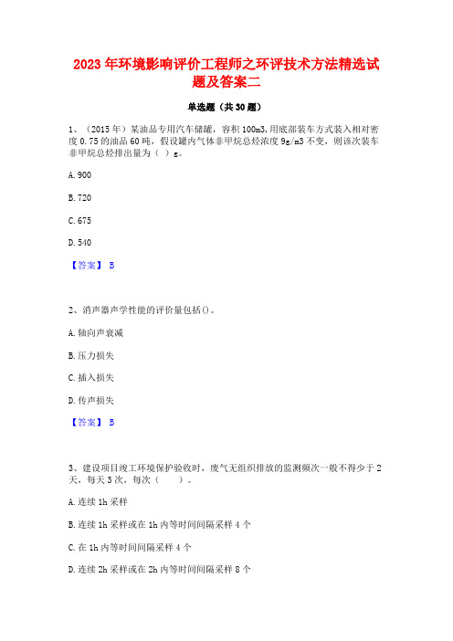 2023年环境影响评价工程师之环评技术方法精选试题及答案二