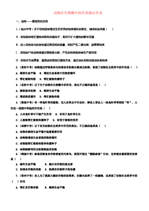 2018中考生物一轮温习动物在生物圈中的作用课后作业含解析