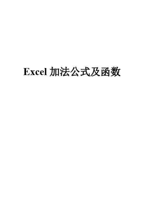 Excel加法公式及函数 精品教案