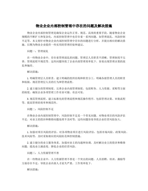 物业企业内部控制管理中存在的问题及解决措施