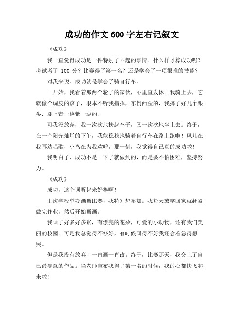 成功的作文600字左右记叙文