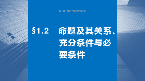 备战2024年高考数学大一轮老教材人教A版理第一章命题及其关系、充分条件与必要条件