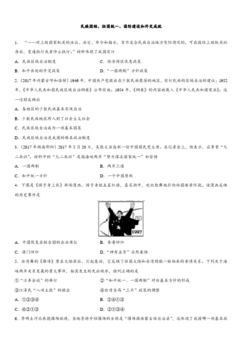 2018年中考历史模拟冲刺专题复习试题：  民族团结、祖国统一、国防建设和外交成就