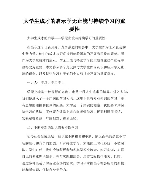 大学生成才的启示学无止境与持续学习的重要性