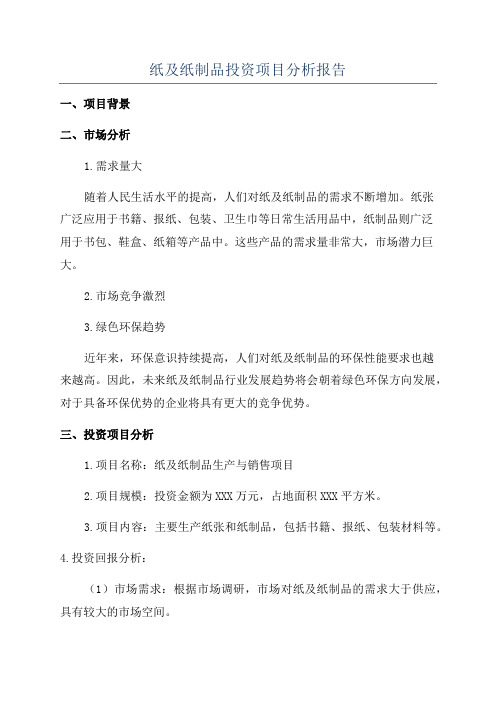 纸及纸制品投资项目分析报告