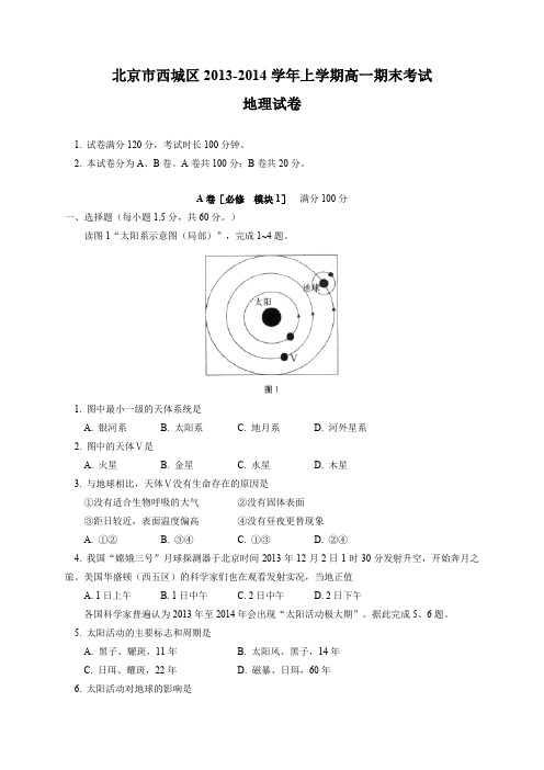 北京市西城区2013-2014学年高一上学期期末考试地理试题Word版含答案