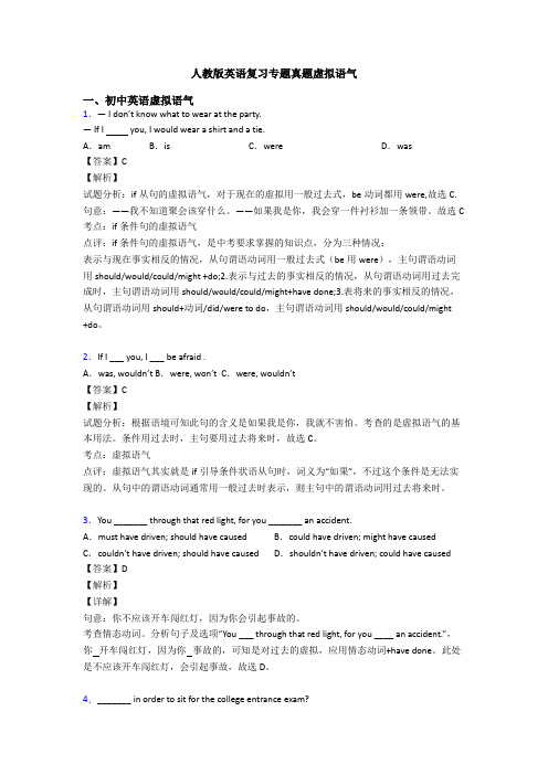 人教版英语复习专题真题虚拟语气