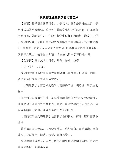 物理课堂教学的语言艺术