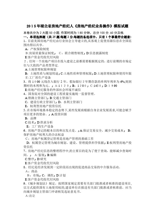 湖北省房地产经纪人房地产经纪业务操作模拟试题