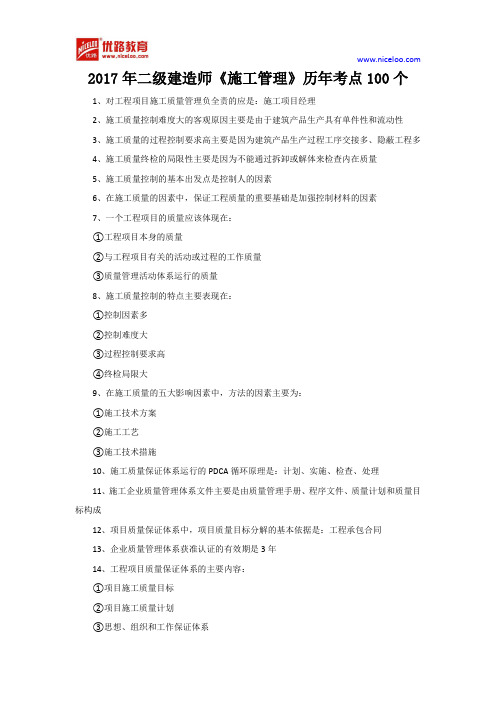 2017年二级建造师《施工管理》历年考点100个