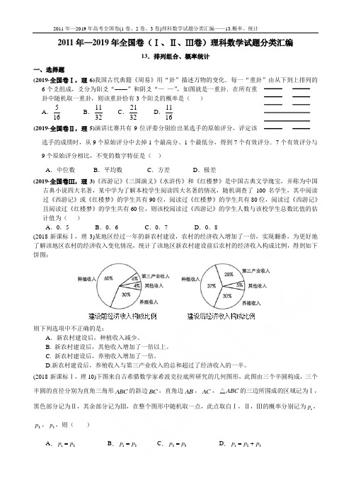 2011年—2019年高考全国卷(1卷、2卷、3卷)理科数学试题分类汇编——13.概率、统计