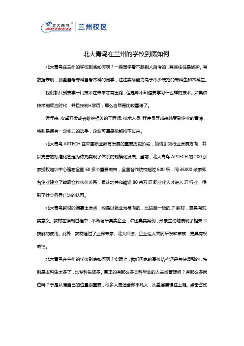 北大青鸟在兰州的学校到底如何