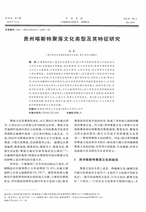 贵州喀斯特聚落文化类型及其特征研究