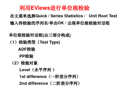 2.单位根检验的EViews操作