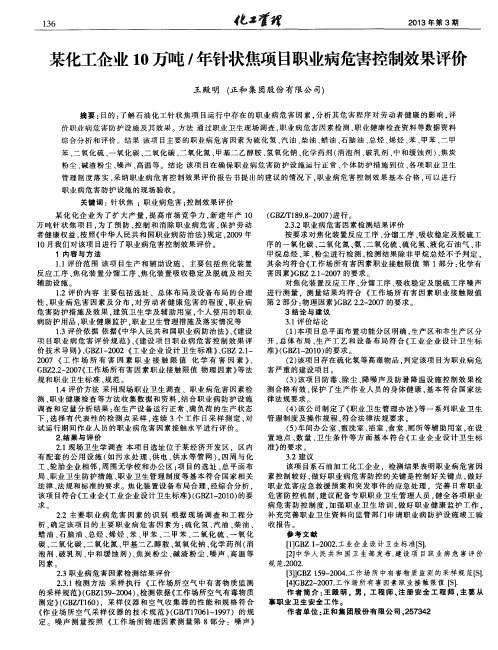 某化工企业10万吨／年针状焦项目职业病危害控制效果评价