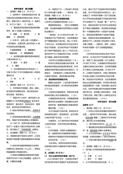 电大科学与技术期末考试试题及答案