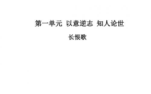 2019学年高二人教版语文选修中国古代诗歌散文课件：第1单元 长恨歌