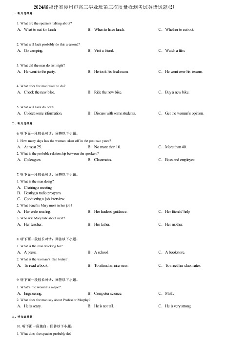 2024届福建省漳州市高三毕业班第三次质量检测考试英语试题(2)