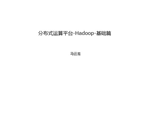 Hadoop介绍-基础篇