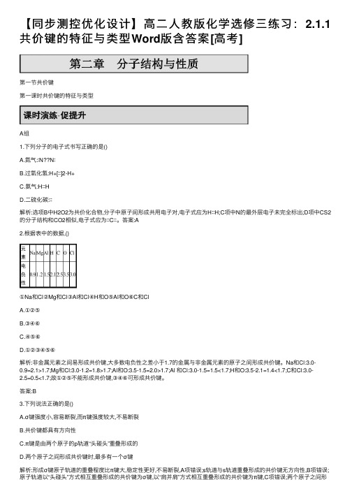 【同步测控优化设计】高二人教版化学选修三练习：2.1.1共价键的特征与类型Word版含答案[高考]