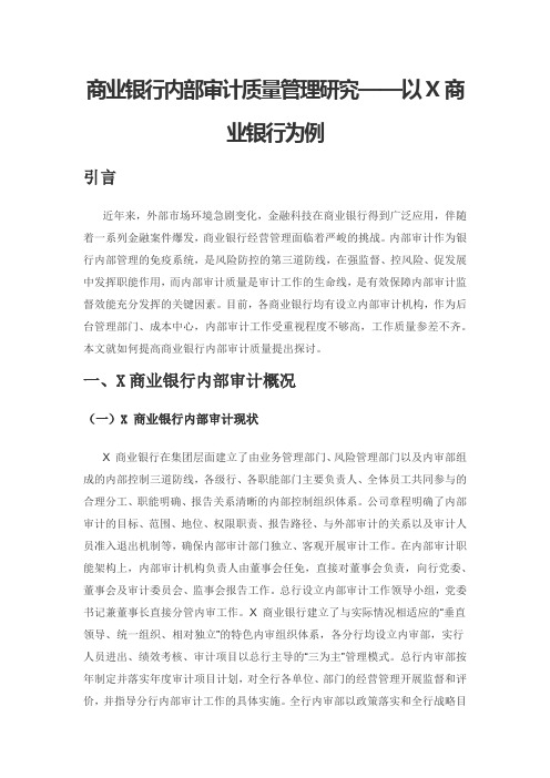 商业银行内部审计质量管理研究——以X商业银行为例