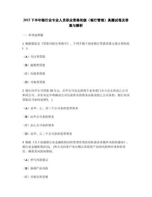 [财经类试卷]2015下半年银行业专业人员职业资格初级(银行管理)真题试卷及答案与解析