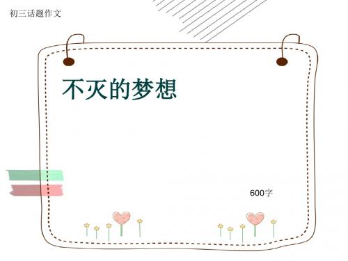 初三话题作文《不灭的梦想》600字(共9页PPT)