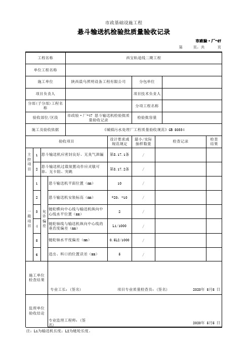 污水处理厂工程-悬斗输送机检验批质量验收记录