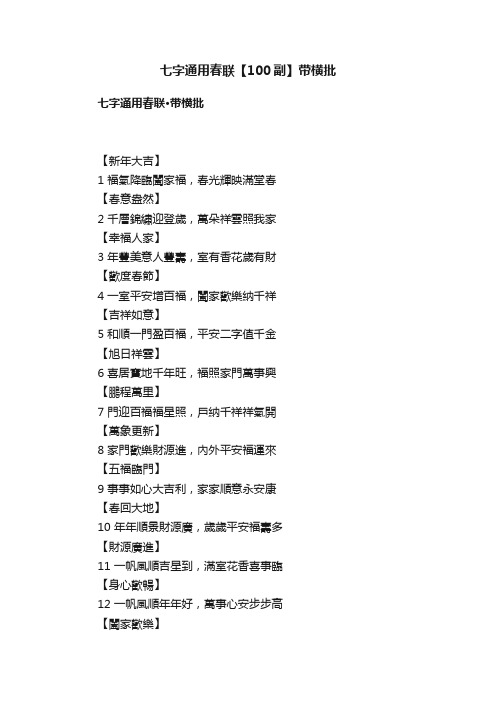 七字通用春联【100副】带横批