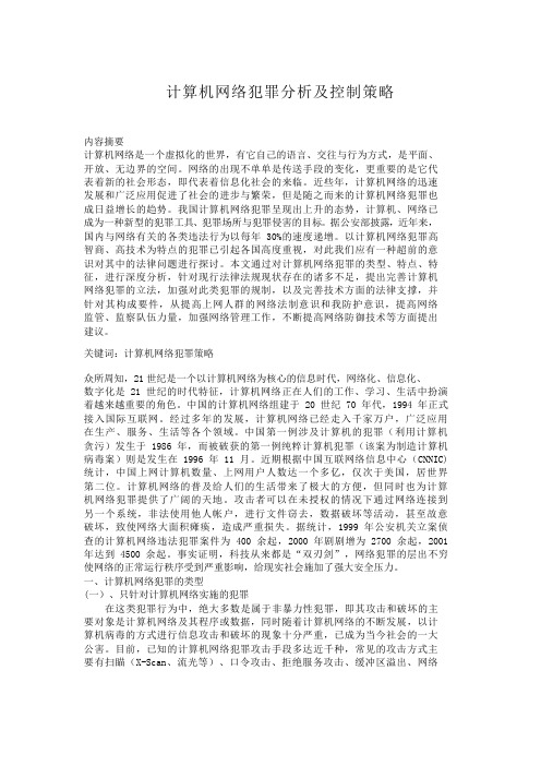 计算机网络犯罪分析及控制策略计