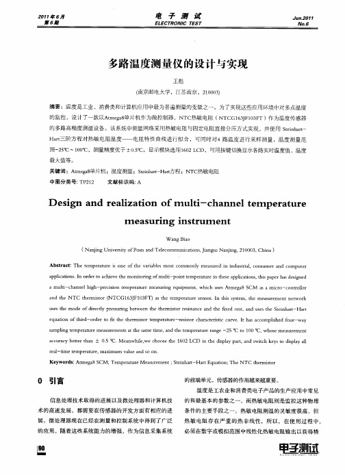 多路温度测量仪的设计与实现