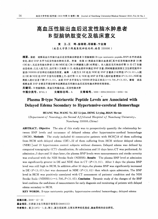 高血压性脑出血后迟发性脑水肿患者B型脑钠肽变化及临床意义