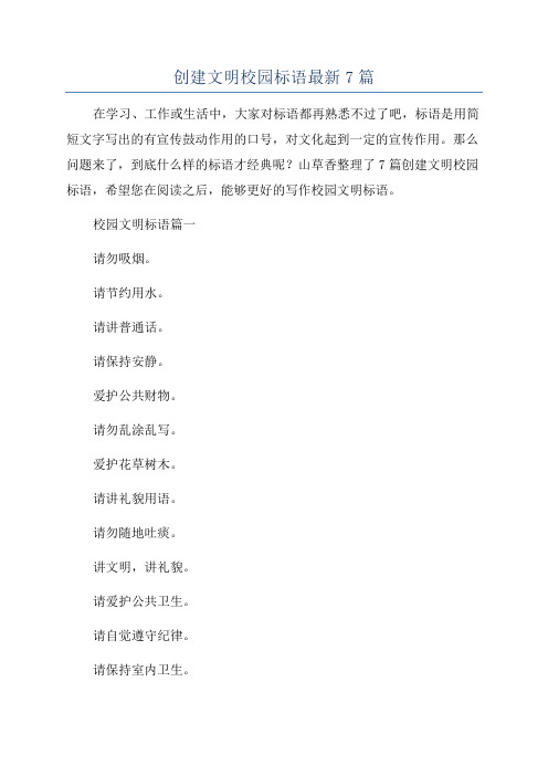 创建文明校园标语最新7篇