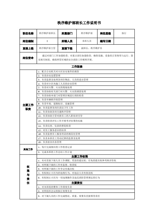 秩序维护部班长工作说明书