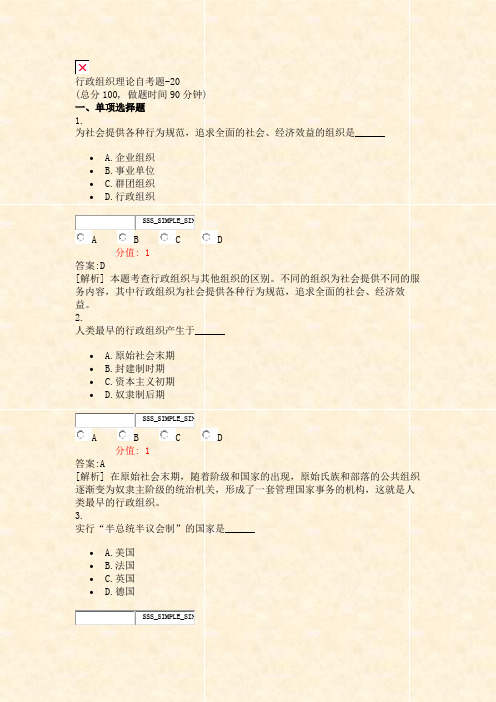 行政组织理论自考题-20_真题(含答案与解析)-交互