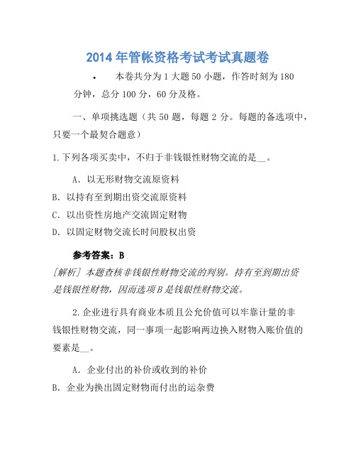 2014年会计资格考试考试真题卷(3)