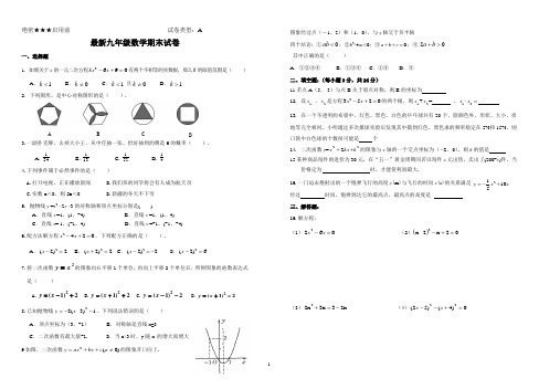 新课标九年级数学最新九年级数学期末试卷有答案