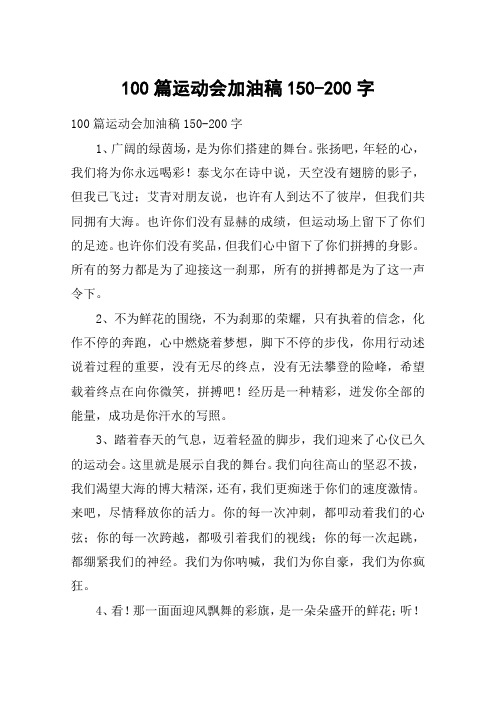 100篇运动会加油稿150-200字