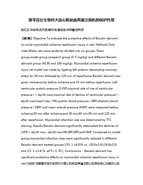 黄芩苷衍生物对大鼠心肌缺血再灌注损伤的保护作用