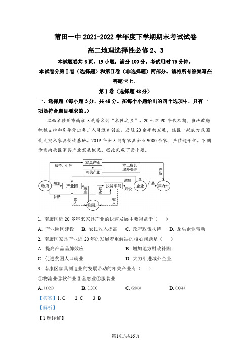 福建省莆田市第一中学2021-2022学年高二下学期期末地理试题