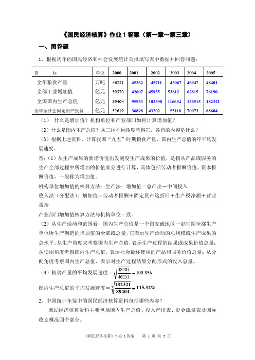 国民经济核算形考作业1