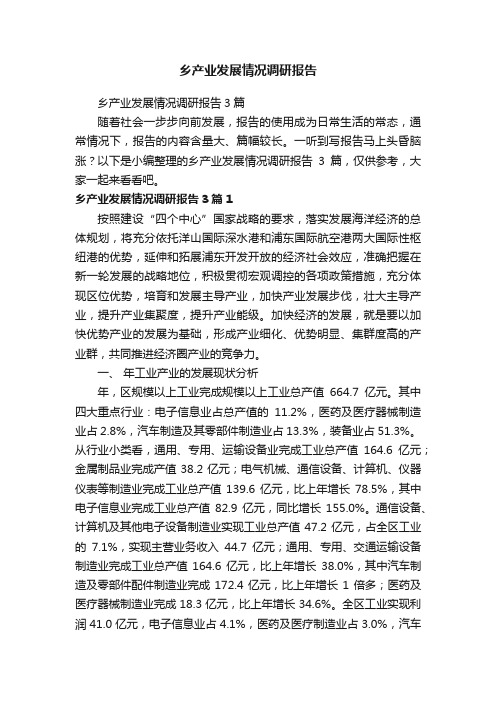 乡产业发展情况调研报告3篇