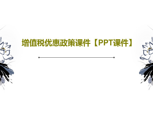 增值税优惠政策课件【PPT课件】共37页