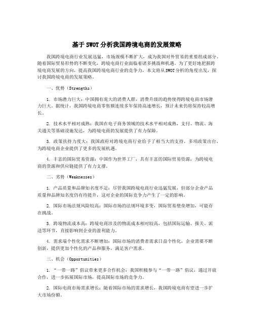 基于SWOT分析我国跨境电商的发展策略