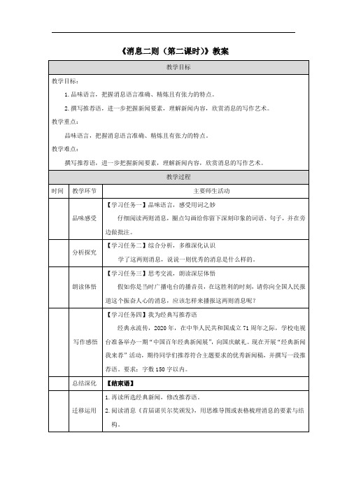 《消息二则(第二课时)》教案